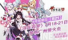 教官亲启《浮生若梦》7月18梦临广州萤火虫