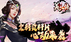 《美人传》全新资料片心动来袭神女降临跨服称雄