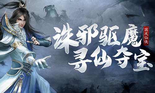 诛邪驱魔寻仙夺宝《浩天奇缘2》即将二测_C++语言-游民部落(gamecolg.com)