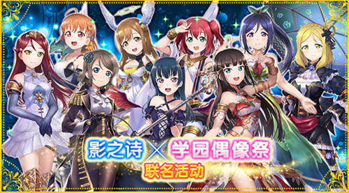 《LoveLive!学园偶像祭》×《影之诗》_C++语言-游民部落(gamecolg.com)