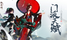 门派天赋《轩辕剑龙舞云山》全新系统开放