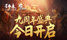 《星辰变》九周年盛典今日开启！九年情怀一朝品味