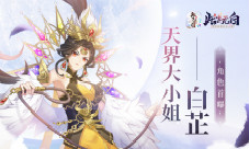 天界大小姐《此生无白》手游白芷角色首曝