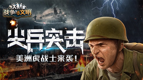 尖兵突击《战争与文明》美洲虎战士来袭_游戏资讯-游民部落(gamecolg.com)