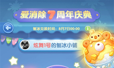 《天天爱消除》七周年夏日庆典开启！