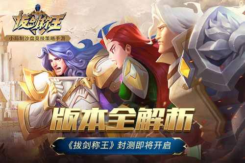 版本全解析《拔剑称王》封测即将开启_游戏资讯-游民部落(gamecolg.com)