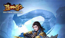 倒计时3天!《蓝月传奇2》手游开服活动大盘点