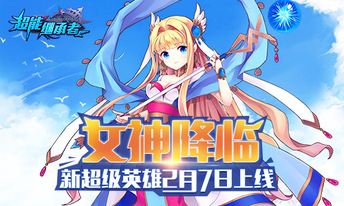 女神降临《超能继承者》超级新英雄7日上线_游戏资讯-游民部落(gamecolg.com)