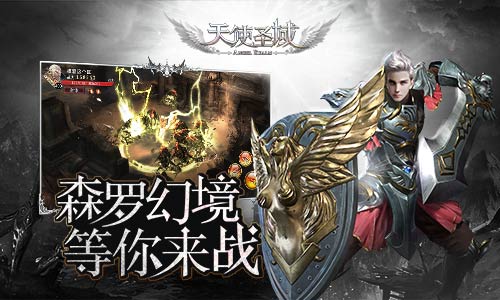 挑战无极限9187《天使圣域》森罗幻境等你来战_游戏资讯-游民部落(gamecolg.com)