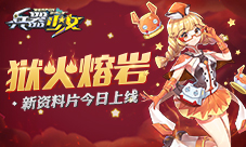 狱火熔岩《兵器少女》新资料片今日上线