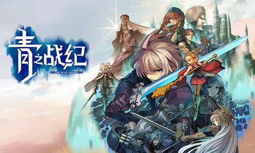 轻量级RPG手游《青之战纪》抢先曝光_游戏资讯-游民部落(gamecolg.com)