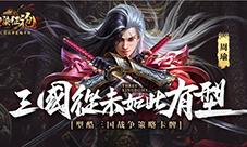 激荡国战血染征袍不删档一手评测火热出炉