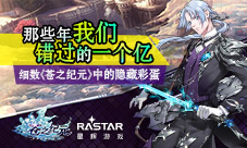 细数《苍之纪元》中隐藏彩蛋