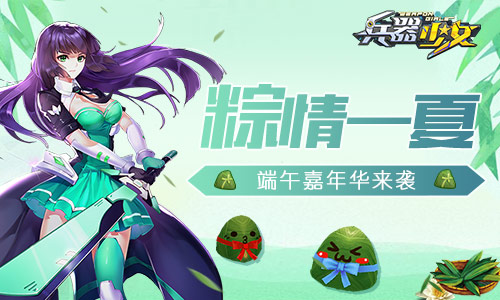 粽情一夏《兵器少女》全新资料片今日上线_游戏资讯-游民部落(gamecolg.com)
