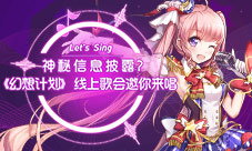 神秘信息披露《幻想计划》线上歌会邀你来唱