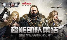 超能部队集结《重返文明》英雄玩法介绍