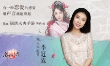 边江季冠霖加盟《锦绣未央》手游醉美配音上线