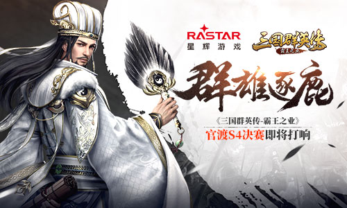 群雄逐鹿三国群英传霸王之业官渡S4决赛即将打响_游戏资讯-游民部落(gamecolg.com)