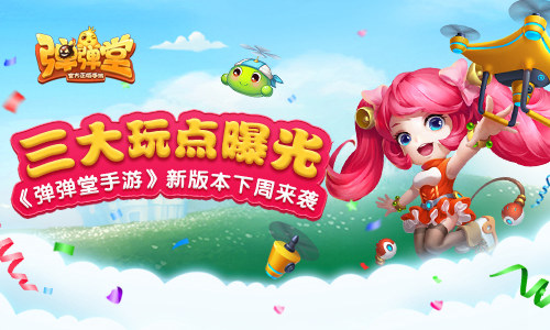 三大玩点曝光《弹弹堂手游》新版本下周来袭_游戏资讯-游民部落(gamecolg.com)