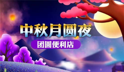 暖暖中秋节《我的便利店》给你团圆温情_游戏资讯-游民部落(gamecolg.com)