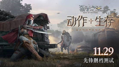 这款180万条试玩视频的《猎手之王》29日国内首测_游戏资讯-游民部落(gamecolg.com)