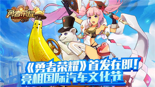 《勇者荣耀》首发在即亮相国际汽车文化节_游戏资讯-游民部落(gamecolg.com)