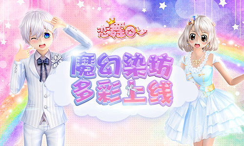 《恋舞OL》新版今日上线!“魔幻染坊”开启服饰色彩DIY_游戏资讯-游民部落(gamecolg.com)
