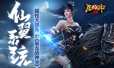 属性大提升37《屠龙战神3D》仙翼系统开启