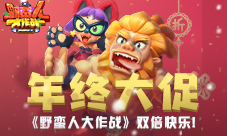 《野蛮人大作战》年终大促双倍快乐