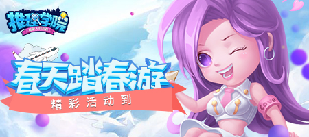 《推理学院》全民春游记热闹活动精彩上线_游戏资讯-游民部落(gamecolg.com)