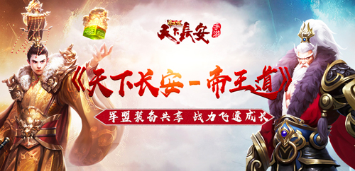 《天下长安_帝王道》军盟装备共享战力飞速成长_游戏资讯-游民部落(gamecolg.com)