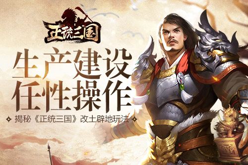 生产建设任性操作揭秘《正统三国》改土辟地玩法_游戏资讯-游民部落(gamecolg.com)