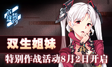 《苍蓝誓约》特别作战活动「双生姐妹」8月2日开启