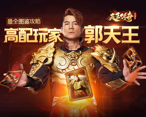 郭富城成为《天王传奇_古云传奇》首位全图鉴玩家_游戏资讯-游民部落(gamecolg.com)