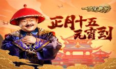 元宵佳节福利尽在《一品官老爷》！