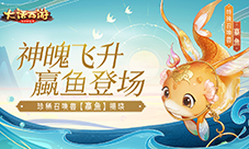 大话手游召唤兽蠃鱼今日揭晓!