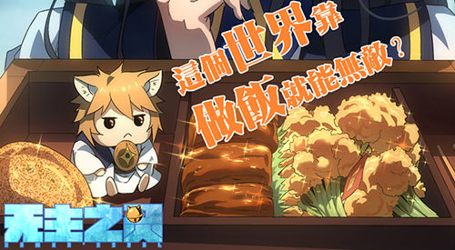 精灵食肆手游衍生漫画《无主之灵》《有毒》上线_C++语言-游民部落(gamecolg.com)