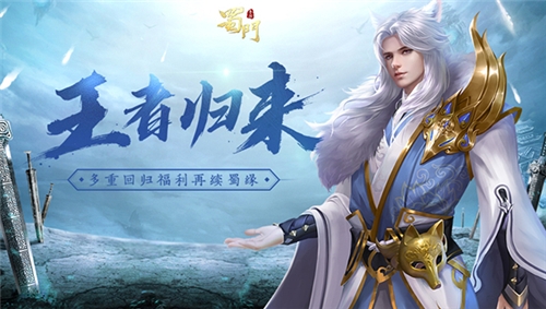 再续蜀缘《蜀门手游》多重回归福利静候王者归来-游民部落(gamecolg.com)