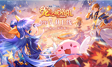 仙境传说RO手游EP7.0「龙之城洛阳」正式上线