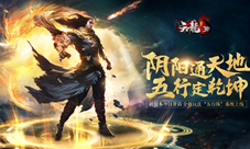 《天龙3D》“五行定乾坤”今日上线