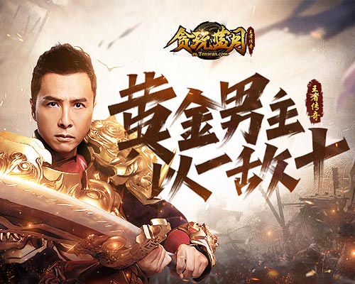 《贪玩蓝月》真男人甄子丹以一敌十无人能敌?_游戏资讯-游民部落(gamecolg.com)