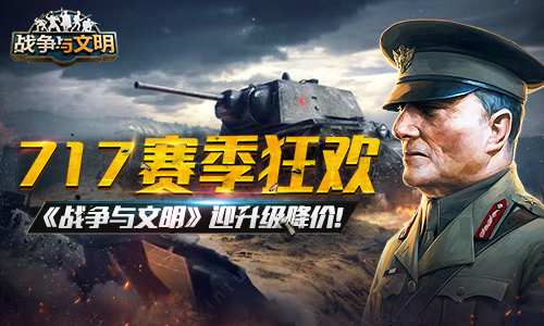 717赛季狂欢《战争与文明》迎升级降价!_游戏资讯-游民部落(gamecolg.com)