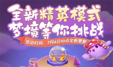 《天天爱消除》梦境挑战上线专为精英玩家打造！