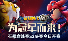 为冠军而来《石器时代M》巅峰赛S2决赛今日开赛!