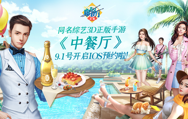 明星可雇佣?来《中餐厅》pick心仪的TA_游戏资讯-游民部落(gamecolg.com)