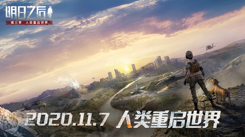 《明日之后》第三季大世界即将开启!_游戏资讯-游民部落(gamecolg.com)