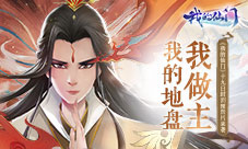 我的地盘我做主《我的仙门》19日封测预告片来袭