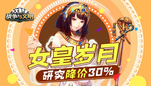 《战争与文明》女皇岁月:研究降价30%!_游戏资讯-游民部落(gamecolg.com)