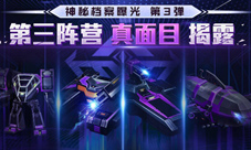 《全球行动》半周年庆典神秘第三阵营终降临