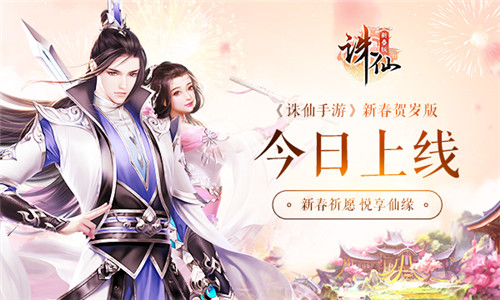 《诛仙手游》新春贺岁资料片今日上线_游戏资讯-游民部落(gamecolg.com)